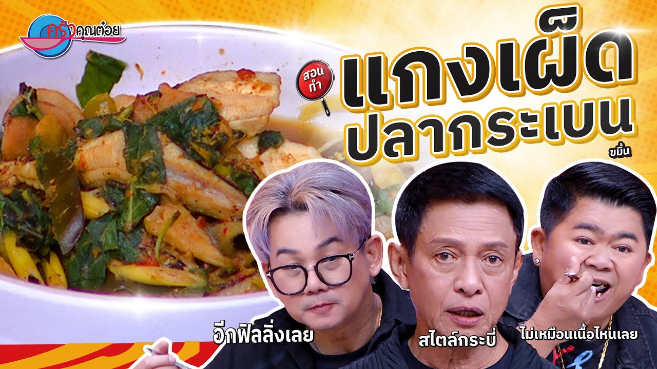 แกงเผ็ดปลากระเบน  ร้านขมิ้น   |  ครัวคุณต๋อย สอนสูตร 19 ม.ค. 68   (2/2)
