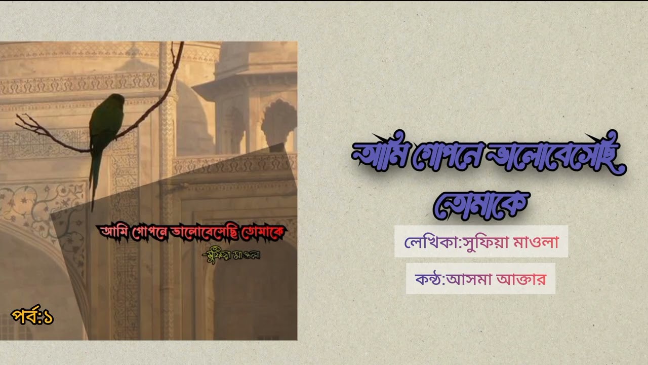 আমি গোপনে ভালোবেসেছি তোমাকে |পর্ব ১ | সুফিয়া মাওলা | কন্ঠস্বর: আসমা আক্তার