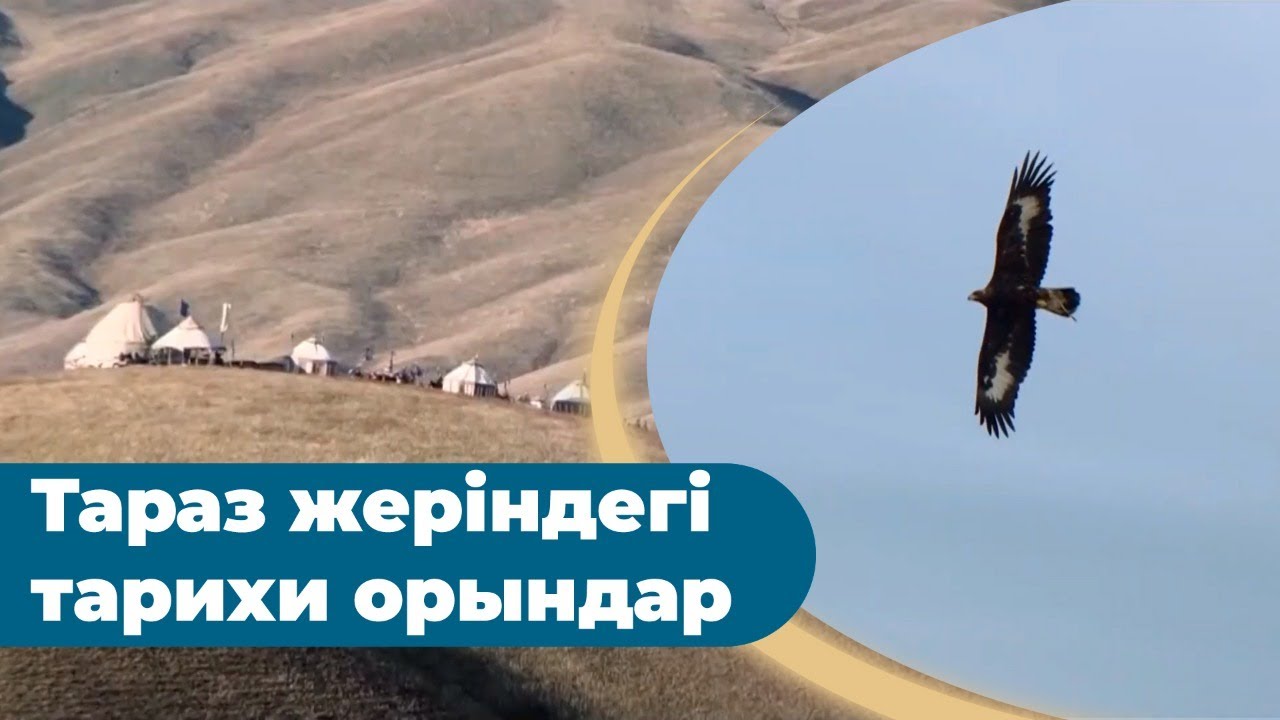 Тарихы мәңгілік Тараз қаласы. «Бабалар ізімен»