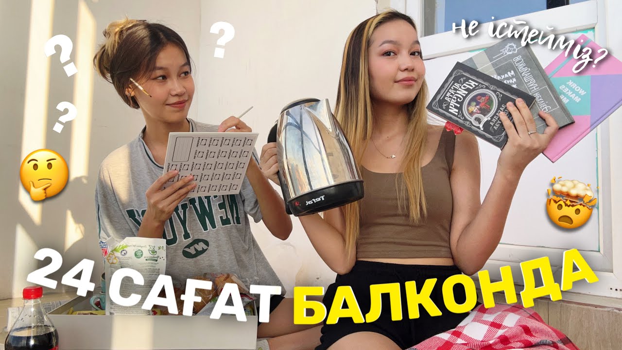 24 САҒАТ БАЛКОНДА?!🤯/ Не істейміз? Алия Мерей