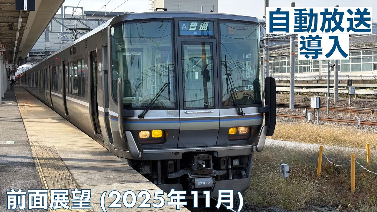【自動放送導入 (2025年3月より)】東海道線 (琵琶湖線) ・野洲→米原 (2025年11月)【前面展望 (各駅発車時および米原到着時の自動放送字幕入り)】