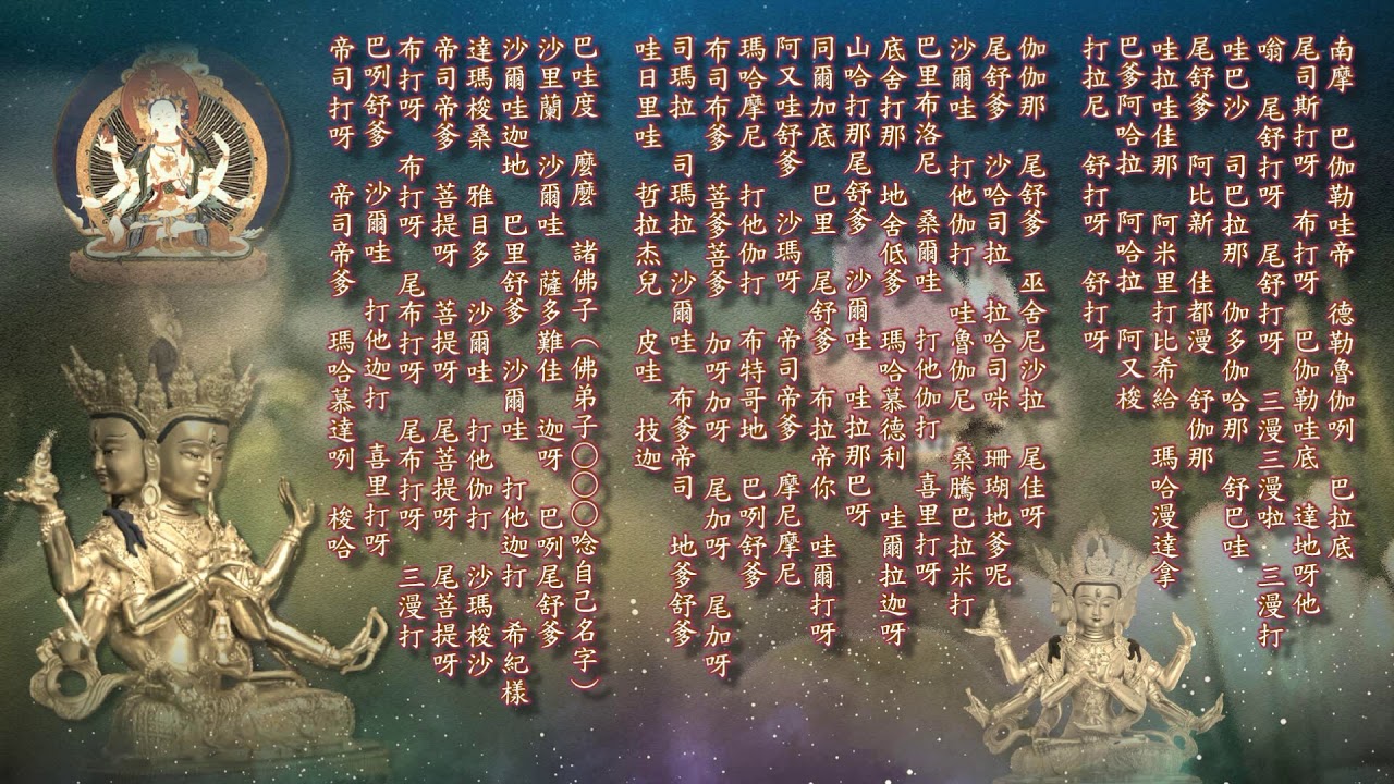 一心誦持《佛頂尊勝陀羅尼咒》。（祺雲法師7遍）請靜心聆聽，能除一切罪業等障，能破一切穢惡道苦。當獲安樂，增其壽命。所有病苦，皆得除愈，諸惡業報，悉滅無餘。