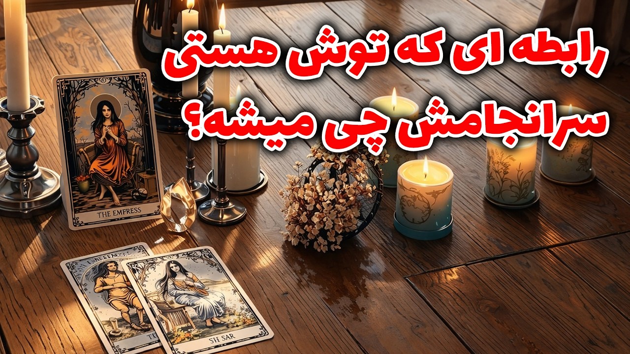 فال راز شب - رابطه ای که توش هستی سرانجامش چی میشه؟