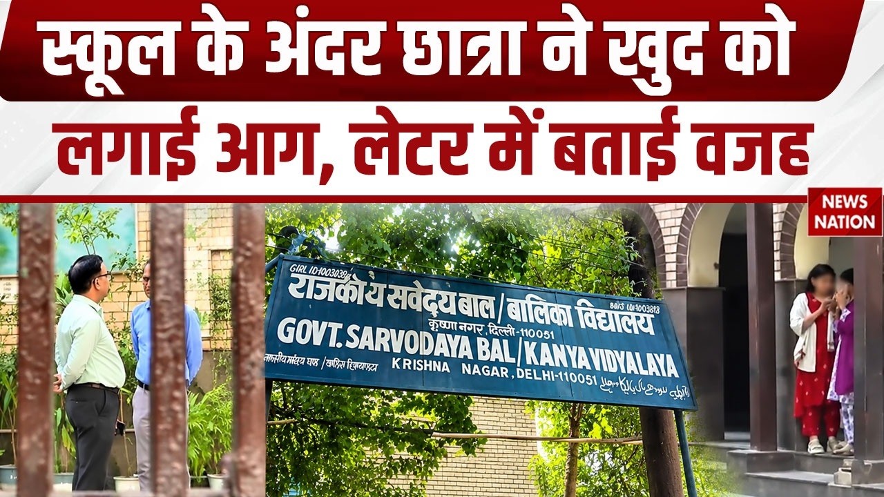 Girl burn herself in School in Delhi: 12वी की छात्रा ने खुद को लगाई आग, दे दी जान। Krishna Nagar।