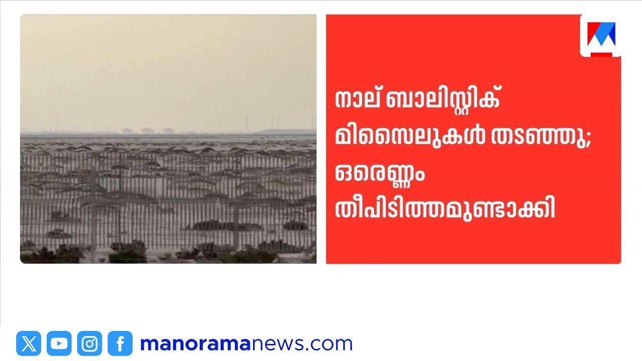 ഖത്തർ, അബുദാബി, സൗദി എണ്ണ വാതക കേന്ദ്രങ്ങൾക്ക് നേരെ ഇറാൻ ആക്രമണം | Iran Conflict
