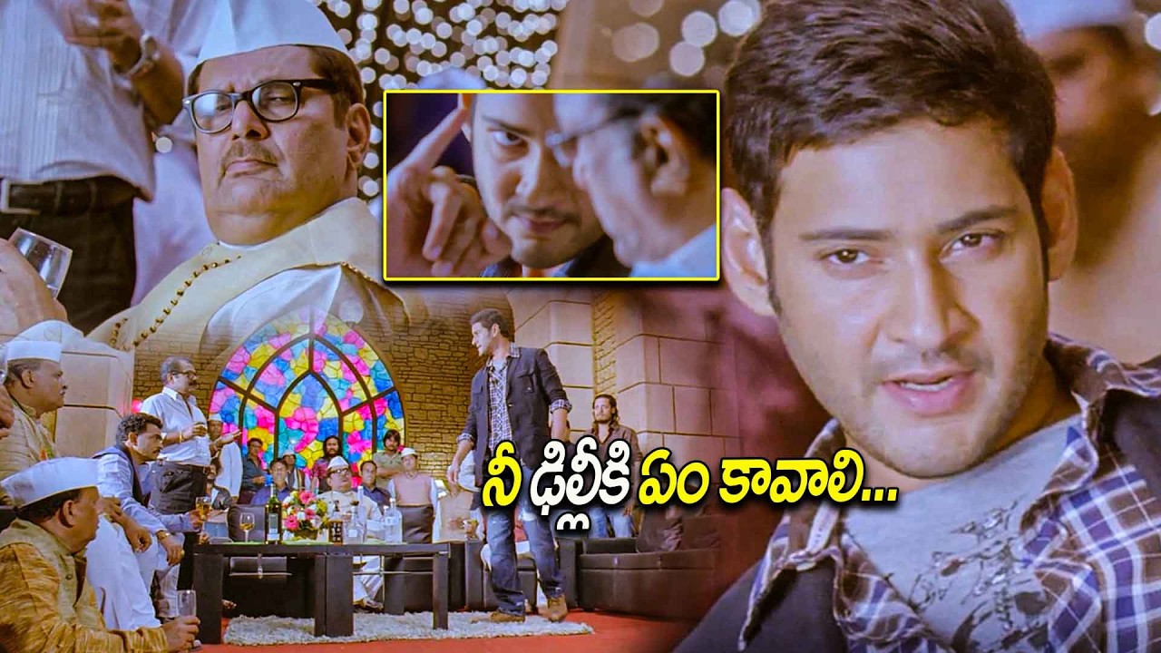 నీ ఢిల్లీకి ఏం కావాలి || Mahesh Babu || Telugu Movies || Kotha Cinema