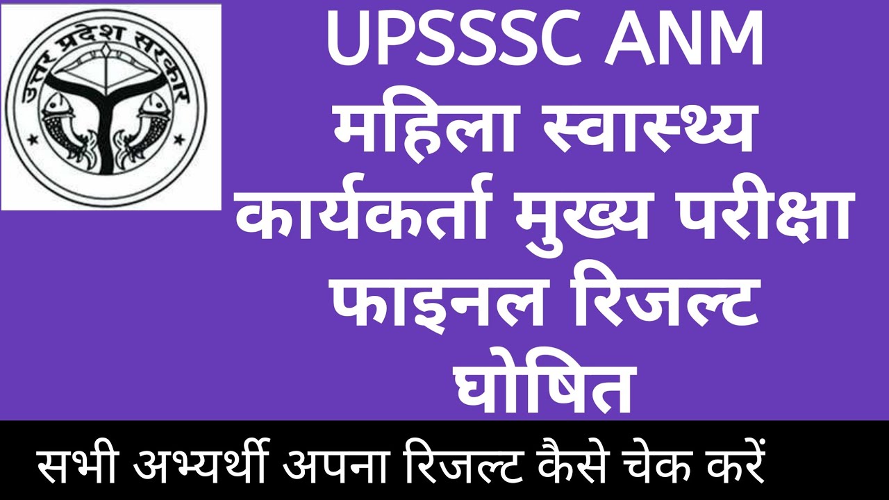 खुशखबरी :- UPSSSC ANM महिला स्वास्थ्य कार्यकर्ता मुख्य परीक्षा फाइनल रिजल्ट घोषित