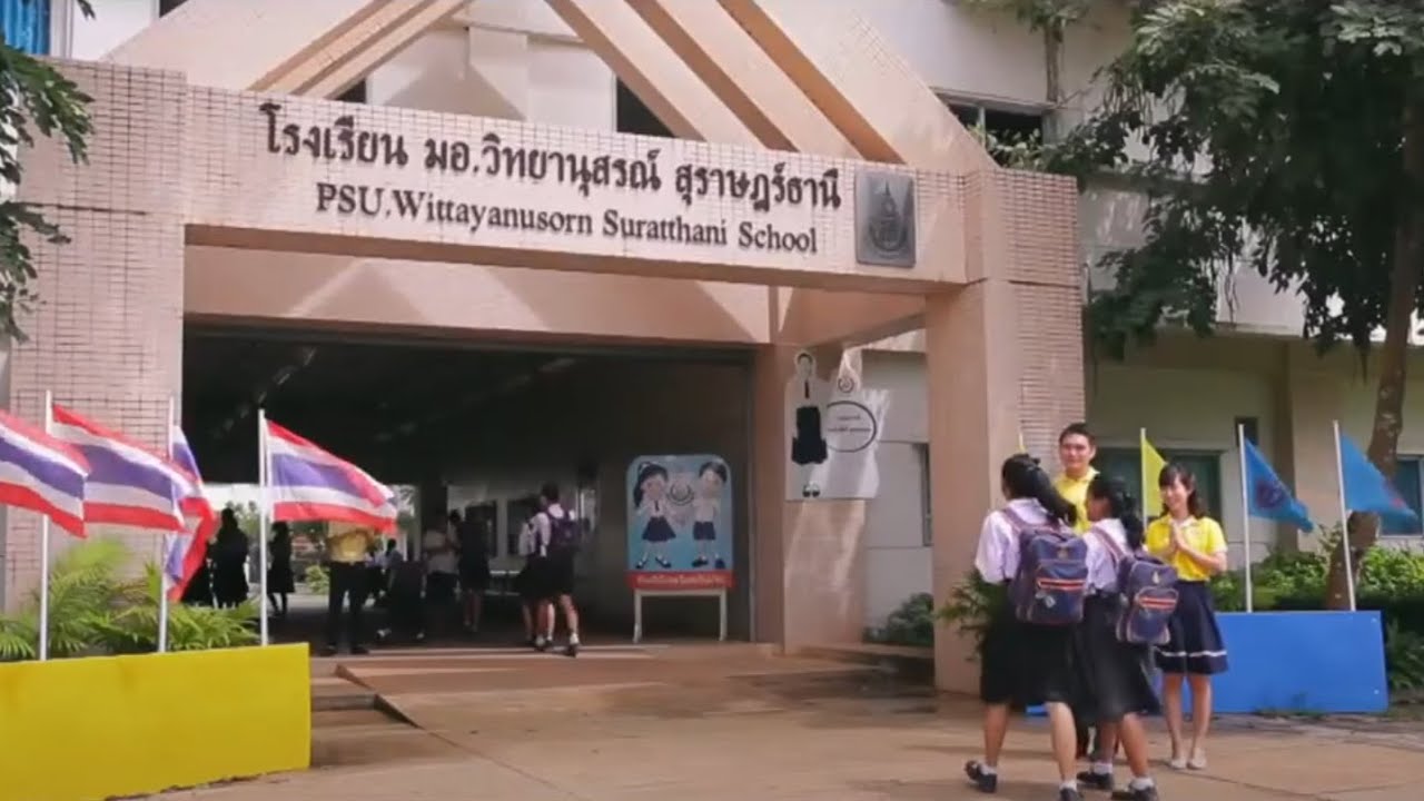 แนะนำโรงเรียน มอ. วิทยานุสรณ์ สุราษฎร์ธานี