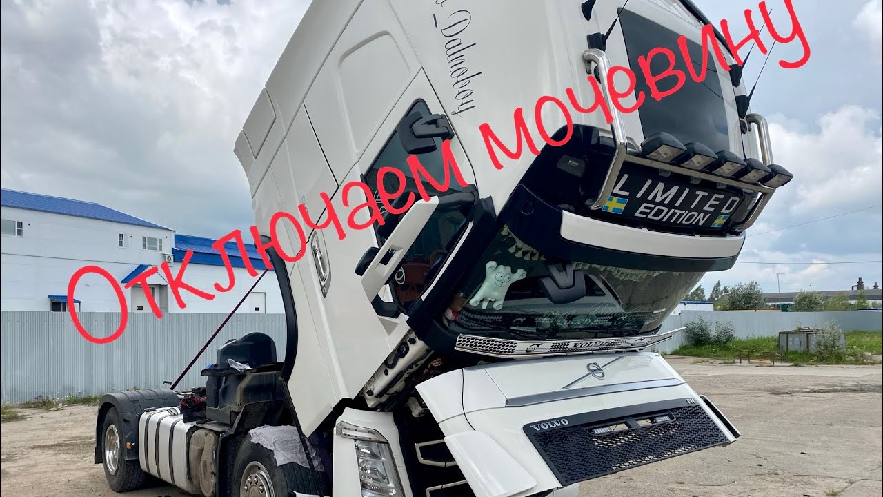 Отключаю мочевину!Прощай AdBlue Дальнобой по России на Volvo FH