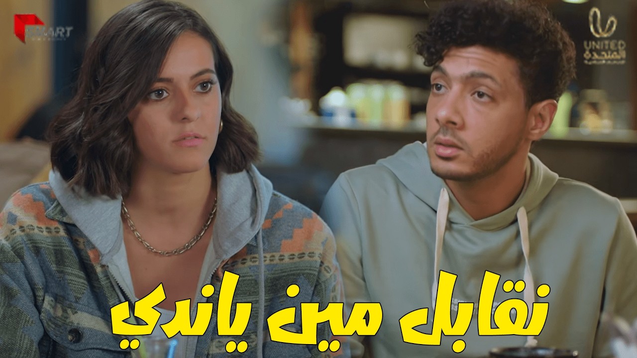 ندي عايزة طاهر يخرج معاها هى ويوسف اللى متقدملها 🙄🤦‍♂️وبينا ميعاد