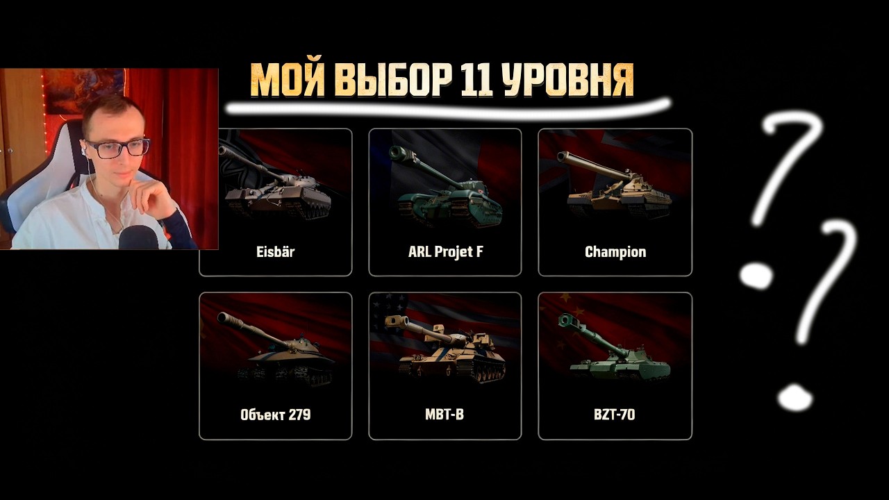 Eisb&auml;r, ARL Projet F, Champion - КАКИЕ ТАНКИ ВЫБРАТЬ? МОЕ МНЕНИЕ, СМОТРЮ ОРБИТУ 2.0!