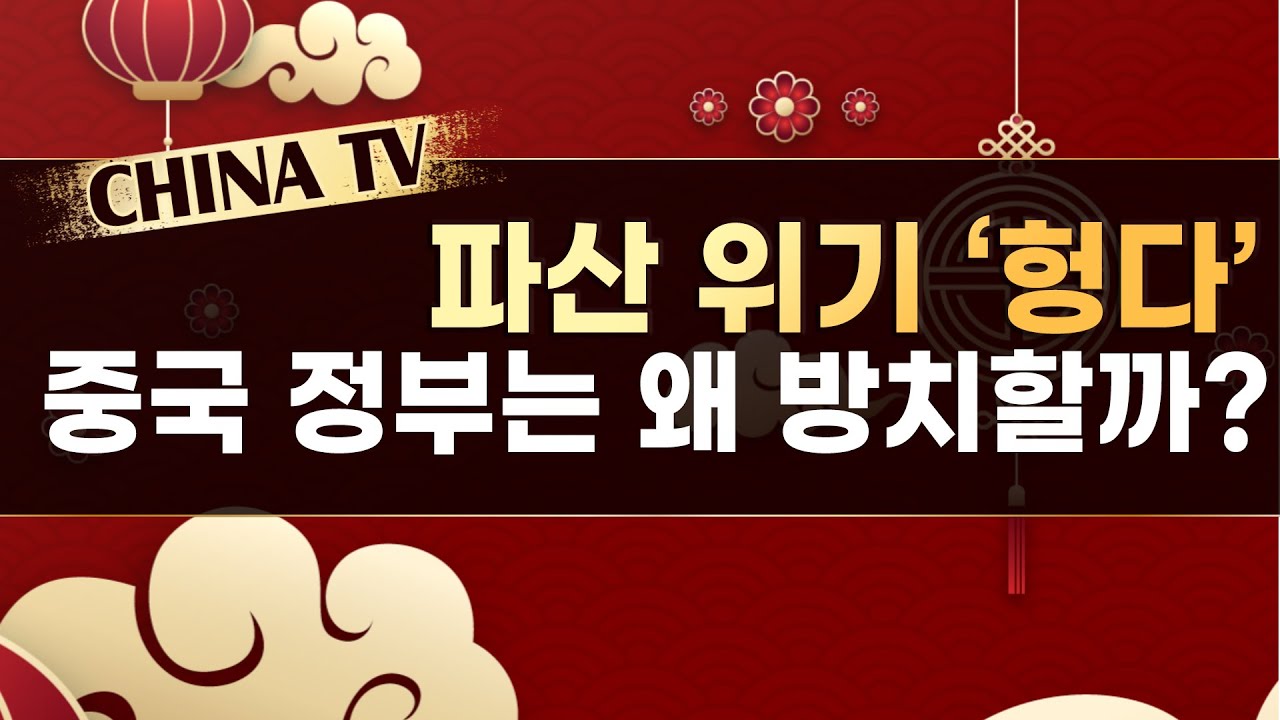 [차이나TV] 파산 위기 &lsquo;헝다&rsquo;,  중국 정부는 왜 방치할까?  / 머니투데이방송 (증시, 증권)