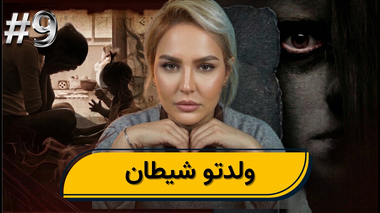 #9 اليوم ...مع صارة و شكيب | ولدت شيطان  (قصص الناس )  
