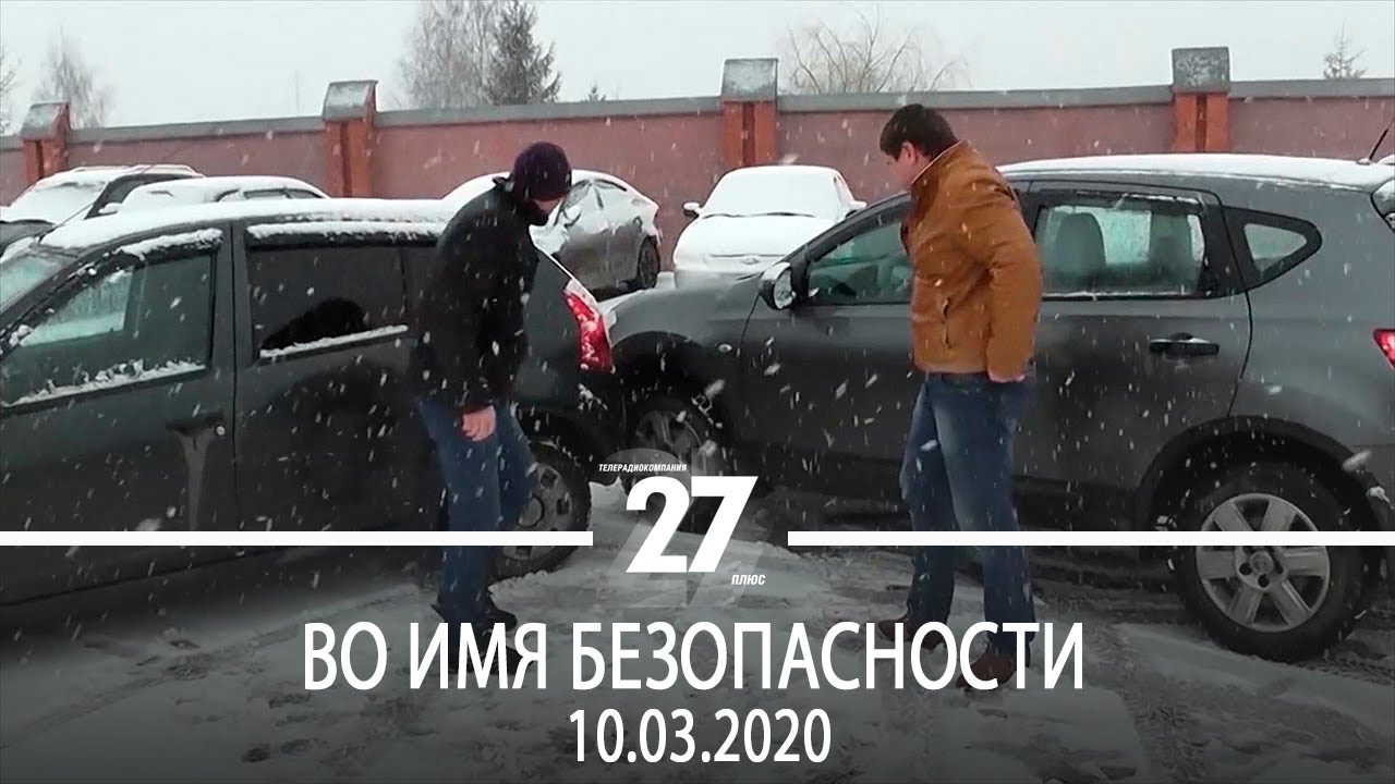 Во имя безопасности | 10.03.2020