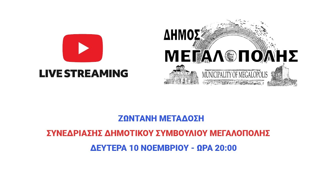Συνεδρίαση Δημοτικού Συμβουλίου Μεγαλόπολης - Δευτέρα 10 Νοεμβρίου 2025