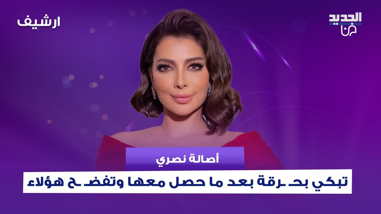 الفنانة السورية أصالة نصري تبكي بحـ ـرقة بعد ما حصل معها وتفضـ ـح هؤلاء.. ما كشفته لا يصدق