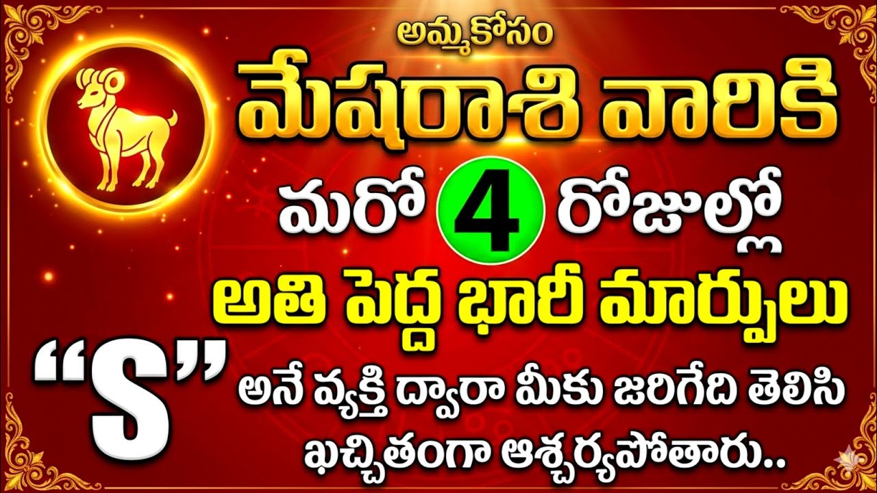 మేష రాశి వారికి నాలుగు రోజుల్లో అతిపెద్ద మార్పులు 