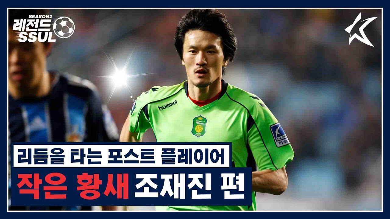 [K리그 레전드SSUL] '작은 황새' 조재진 편