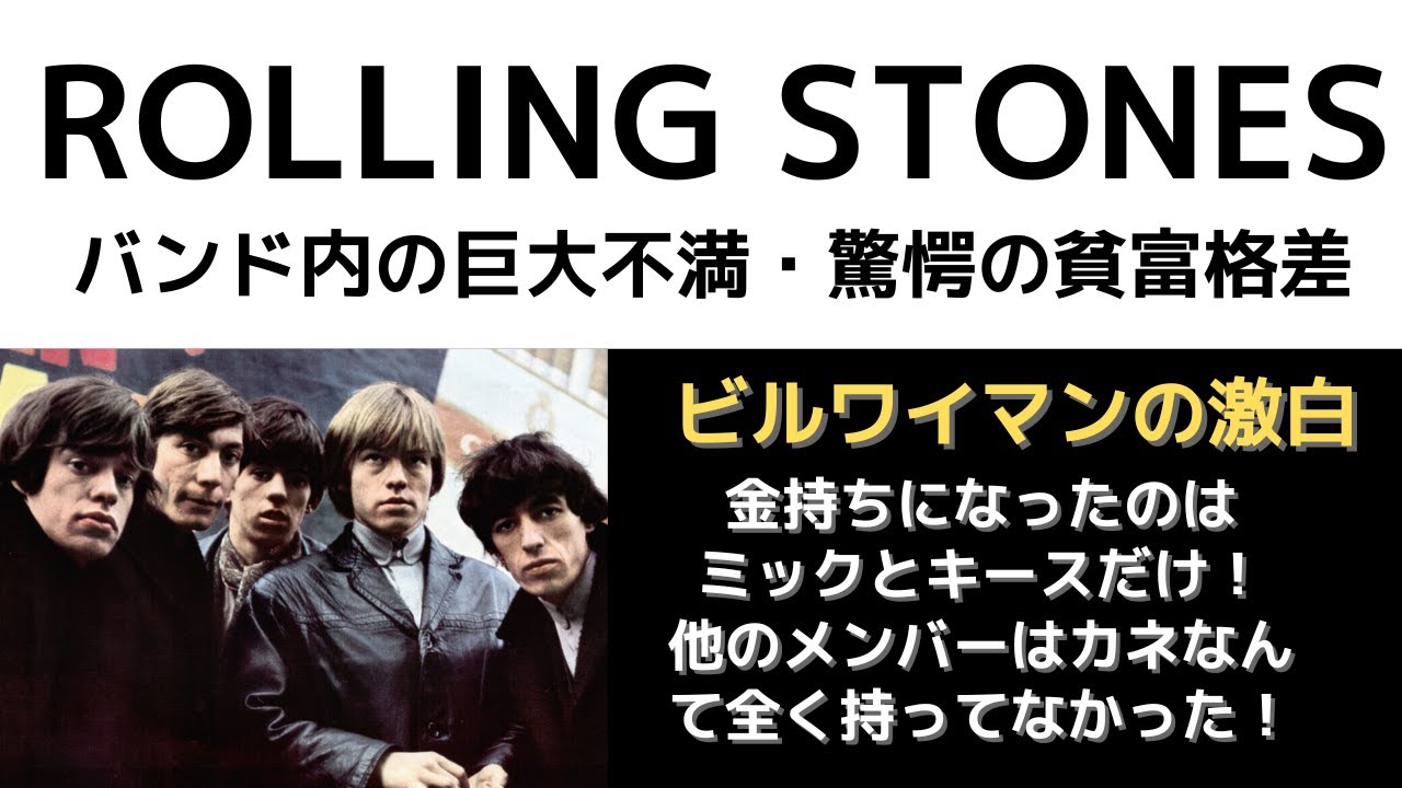 ローリングストーンズは巨大な貧富格差を抱えたバンドだった「ビルワイマンが激白したミックとキースとの激しい格差、ミックとの亀裂、バンドの脱退」