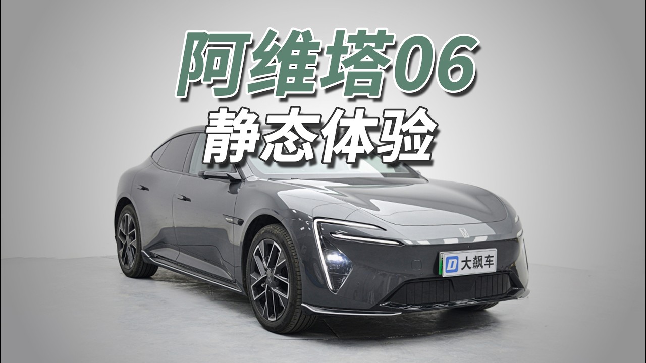 阿维塔06：谁说国产车只会模仿，原创不就来了！