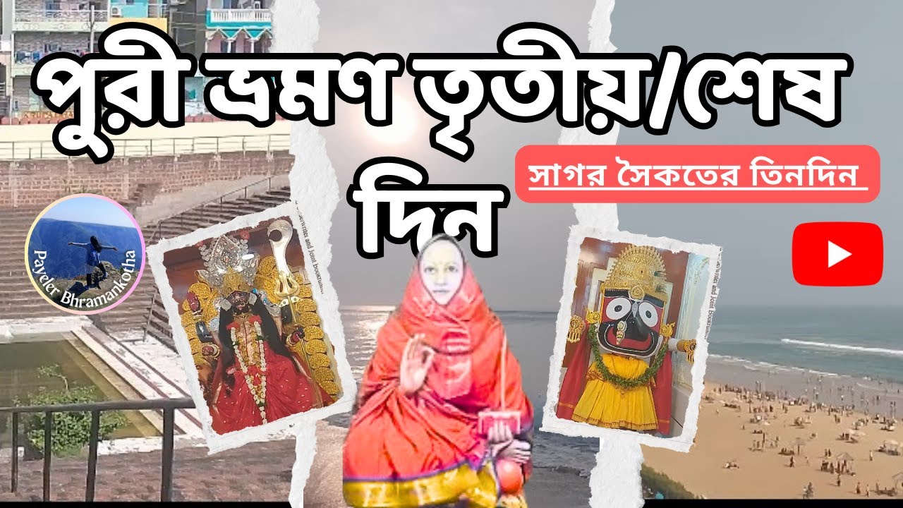 পুরীর শেষদিন-সূর্যোদয়-মন্দির দর্শন | Puri Last Day-Sunrise-Chandi Bari-Tota Gopinath-Govardhan Math