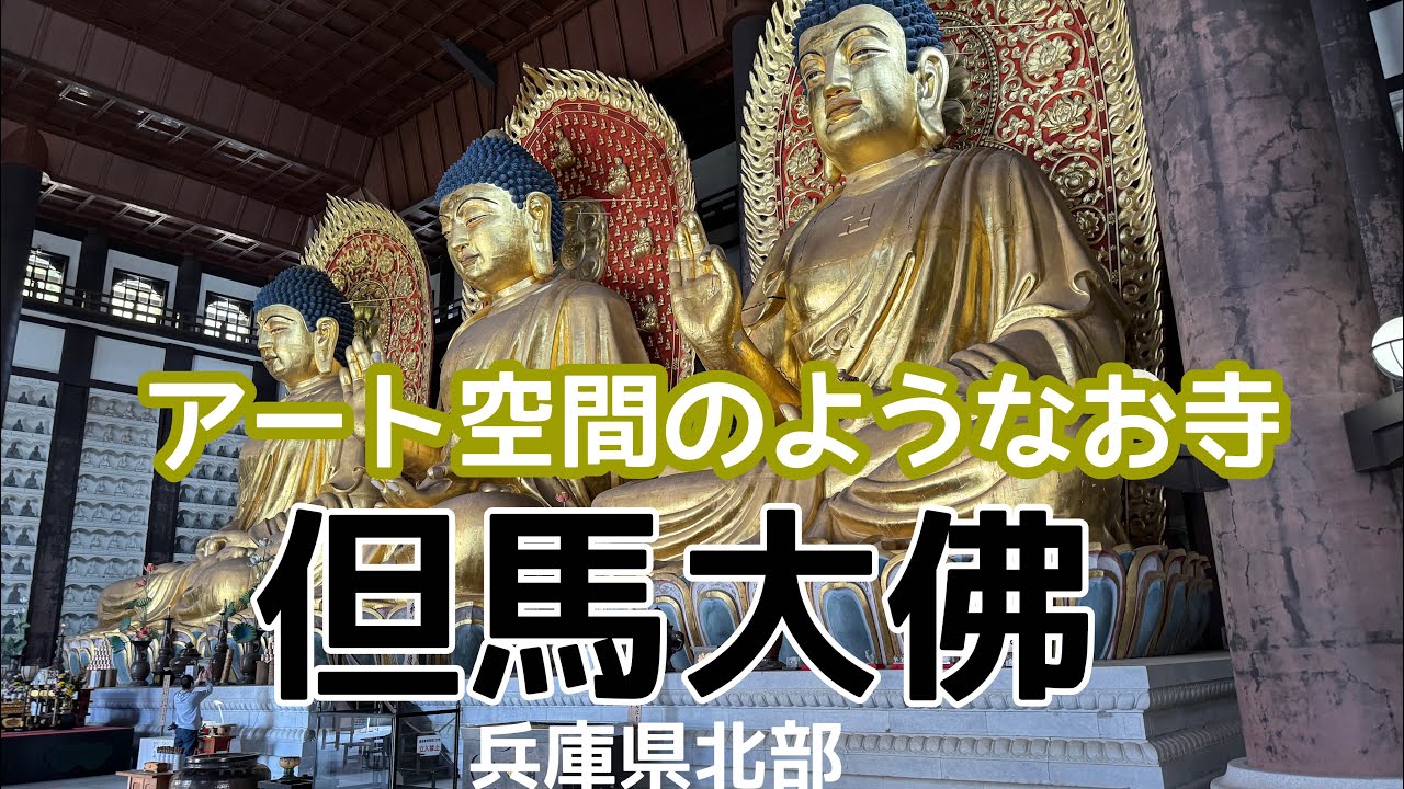 アート小旅行『但馬大佛と神子畑選鉱場跡 』−兵庫県北部−
