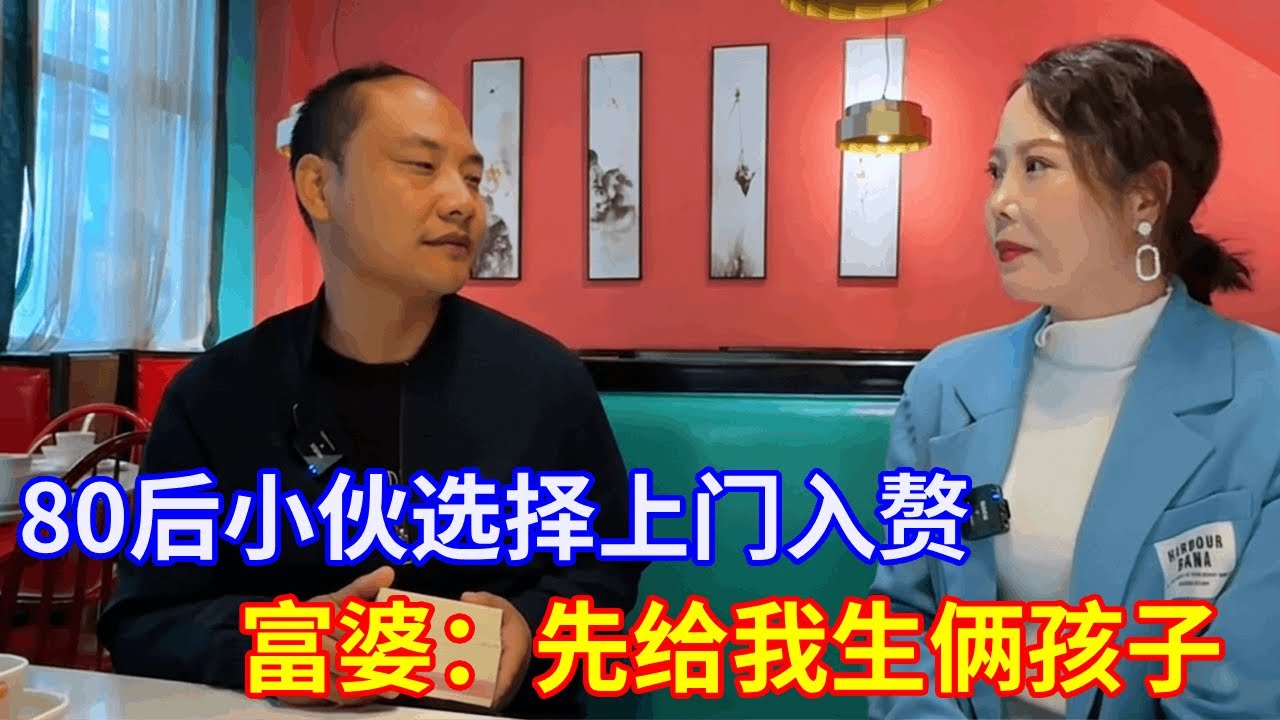 80后帅小伙选择上门入赘 富婆：先跟我生个孩子 #现场直击 #实地拍摄 #热门