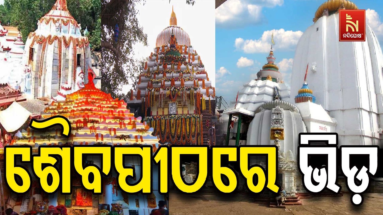 🔴Live | ଶୈବପୀଠରେ ଭିଡ଼ | Nandighosha TV | Odisha
