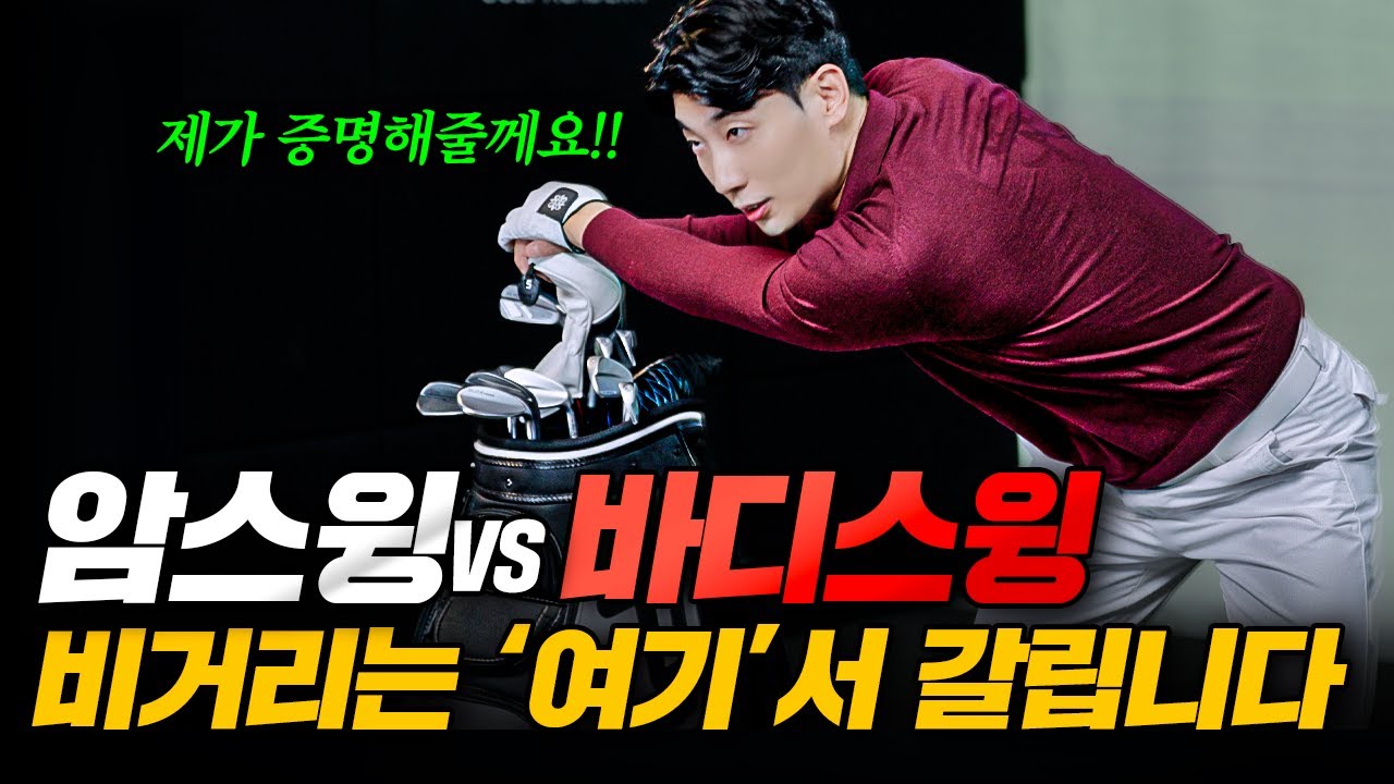 암스윙 vs 바디스윙｜비거리의 열쇠는 &lsquo;이것&rsquo;입니다