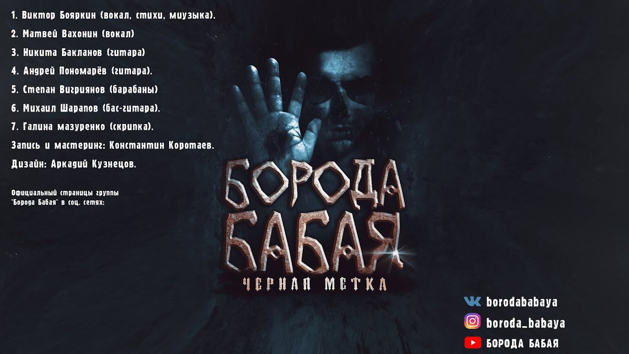 Чёрная метка / Борода Бабая