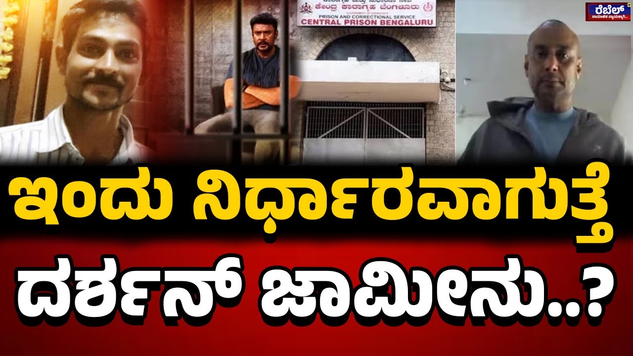 Renukaswamy murder case : ಇಂದು ನಿರ್ಧಾರವಾಗುತ್ತೆ ದರ್ಶನ್ ಜಾಮೀನು..? REbel TV