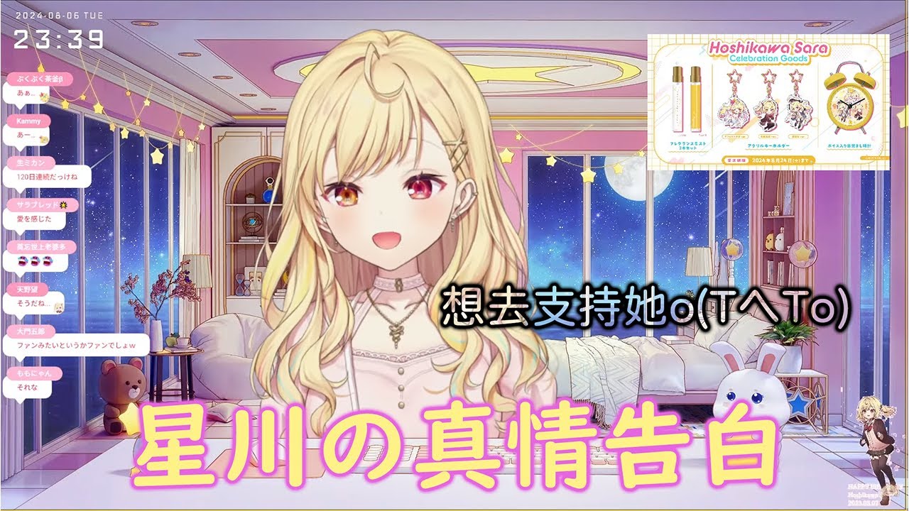 【星川サラ】對湊あくあ的真情告白,能幸福的話就沒問題!