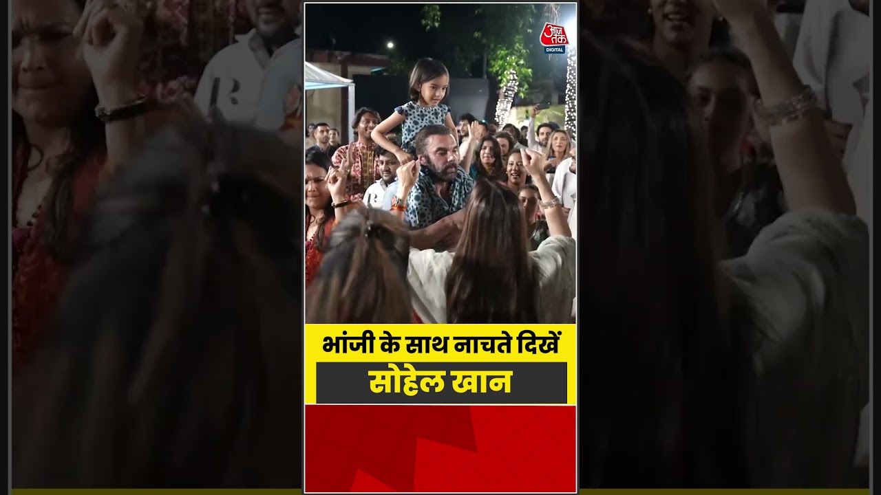 Mumbai: भांजी के साथ नाचते दिखें Sohail Khan #sohailkhan #bollywood #latest #shorts #aajtak