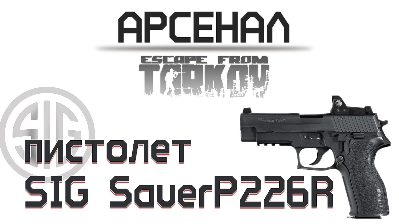 История пистолета SIG Sauer P226 в Escape from Tarkov
