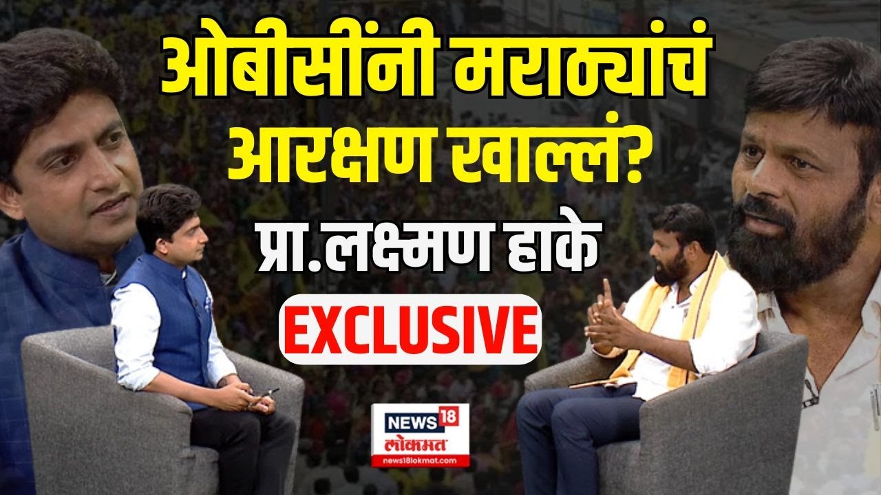 Laxman Hake EXCLUSIVE | ओबीसी नेते लक्ष्मण हाकेंची मेगामुलाखत  Maratha Vs OBC | Manoj Jarange  N18V