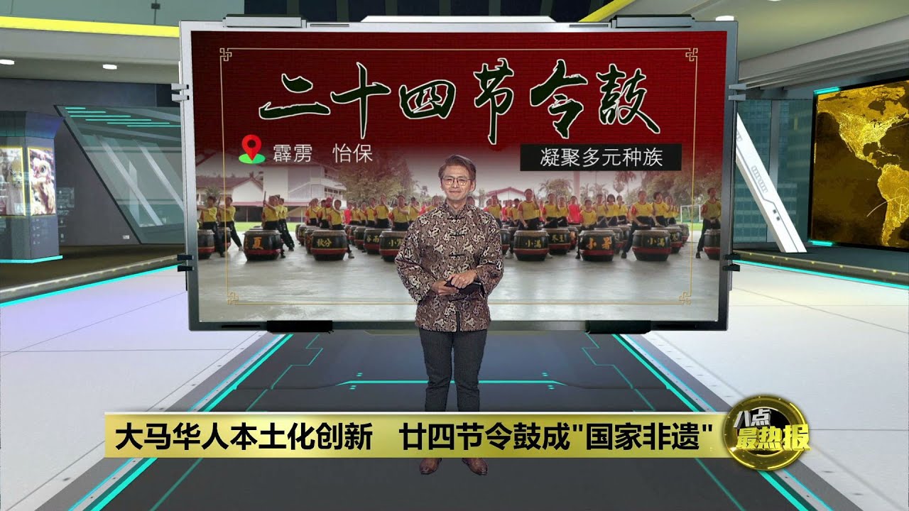跨越种族界线互相交流   友族女孩迷上二十四节令鼓 | 八点最热报 01/02/2025
