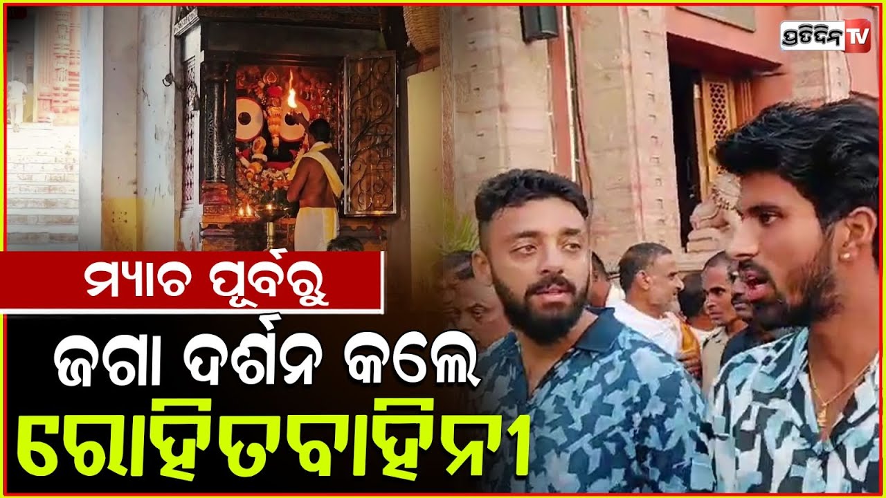 ପୁରୀରେ ଟିମ୍ ଇଣ୍ଡିଆ ,ଶ୍ରୀମନ୍ଦିରରେ ଶ୍ରୀଜିଉଙ୍କୁ କଲେ ଦର୍ଶନ ! Team India Players  Visit Puri Srimandir