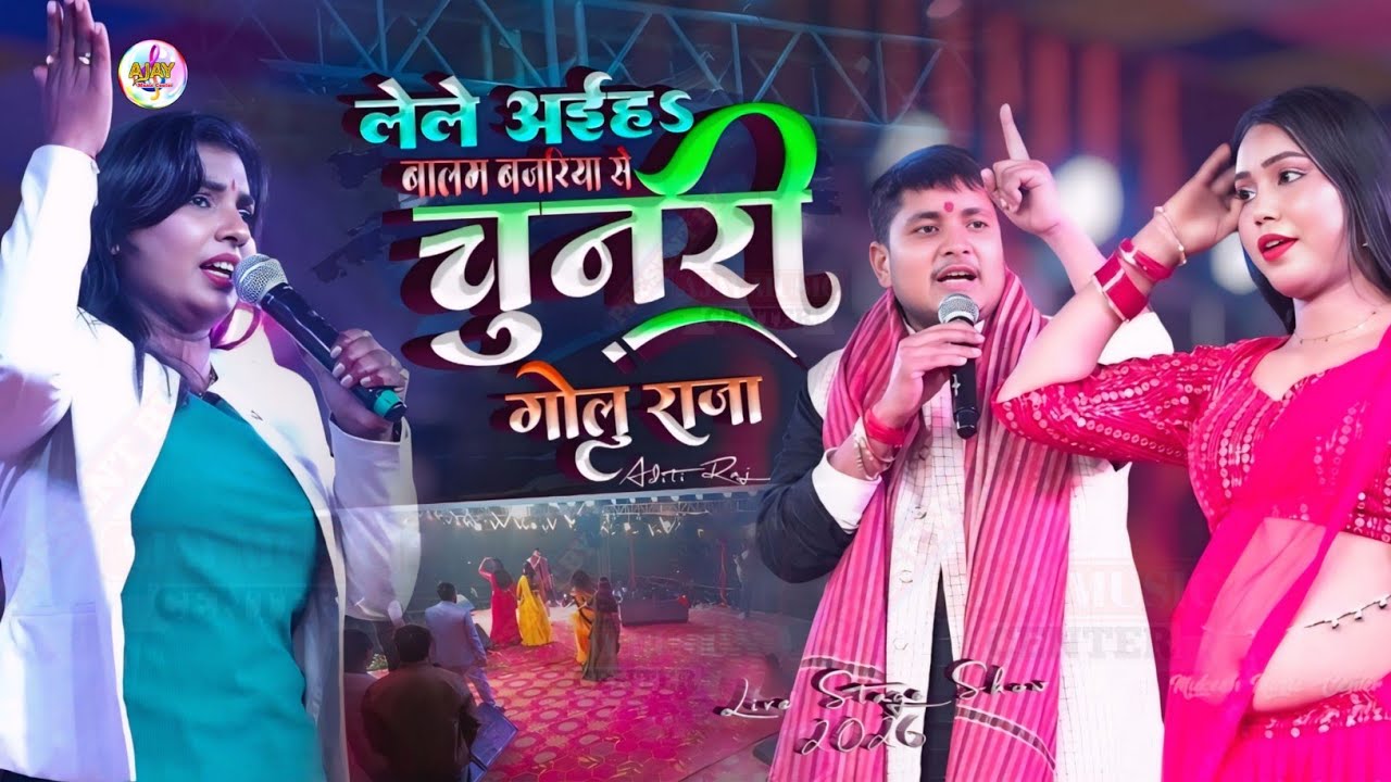 लेले अइहा बालम बजरिया से चुनरी || Lele Aiha Balam Bajariya Se Chunri || #golu_raja || भोजपुरी लोकगीत