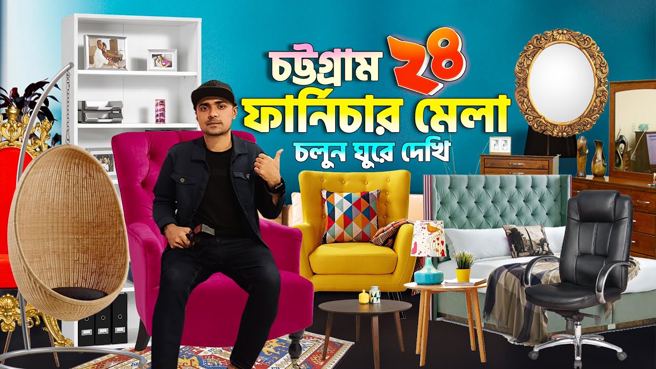 ঘুরে দেখি চট্রগ্রাম ফার্নিচার মেলা ২৪ | 13th Chittagong Furniture Fair 2024, Bangladesh