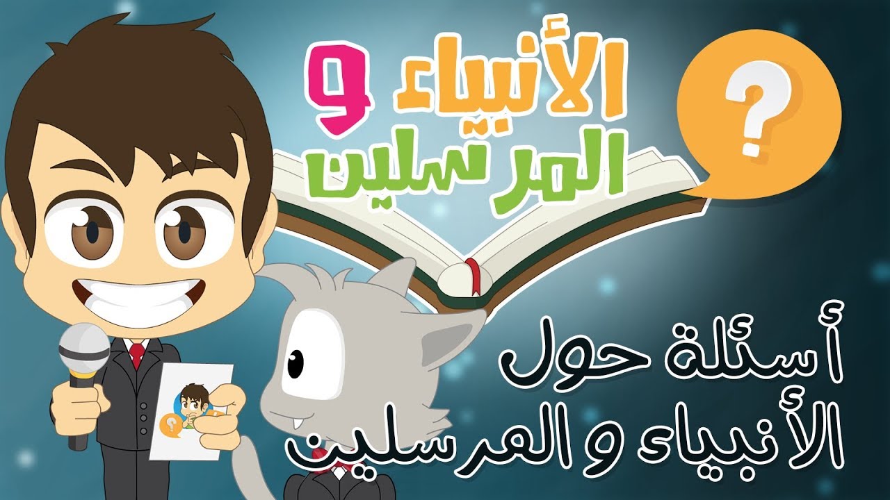 هل تعلم؟ | الأنبياء و المرسلين (الحلقة ١٠)  - أسئلة و أجوبة عن الأنبياء و الرسل للأطفال
