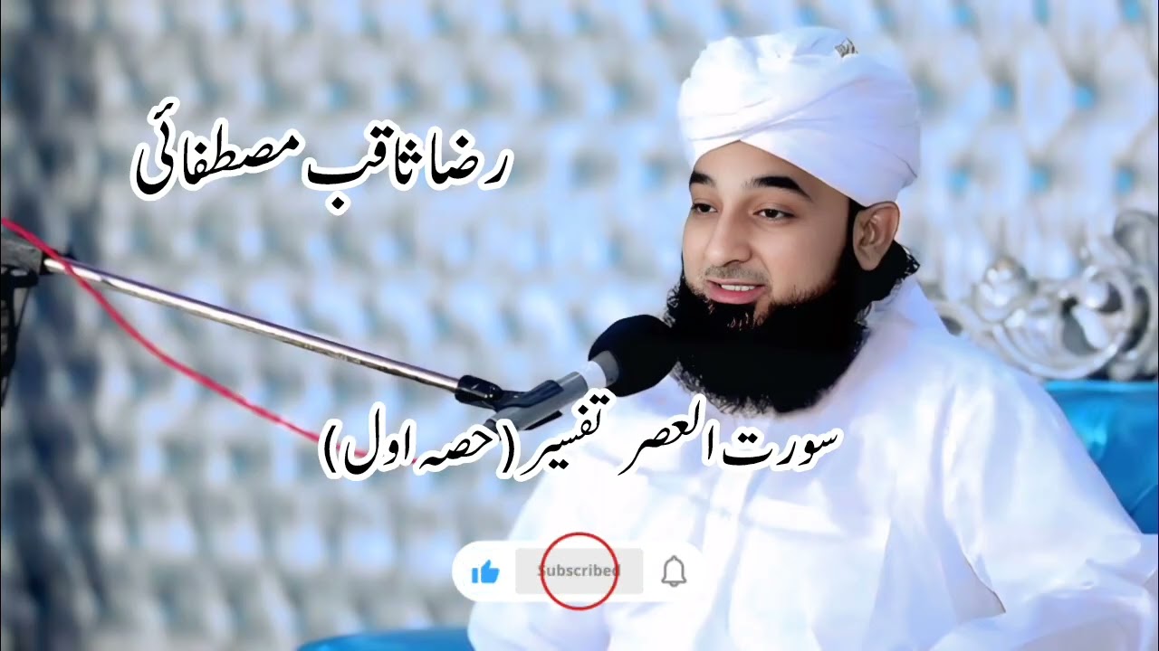 Tafseer of Surah Al Asr by Saqib Raza Mustafai Jummah Bayan #bayan #saqibrazamustafai #makkahmadinah