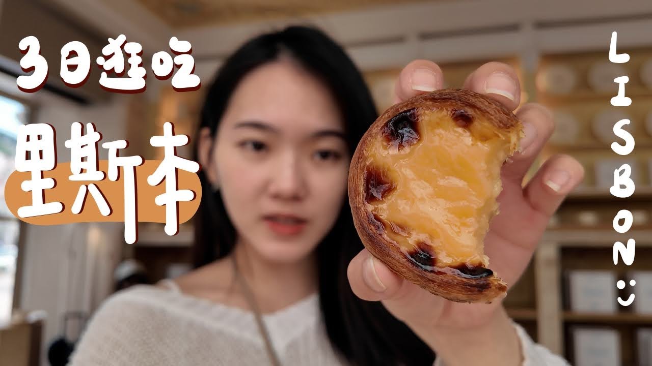 跟著在地人逛吃里斯本😍 6家蛋塔評比、傳統葡菜、一日海邊chill、五星推的Airbnb （🎁抽獎）｜EP6. Lisbon Cascais 葡萄牙