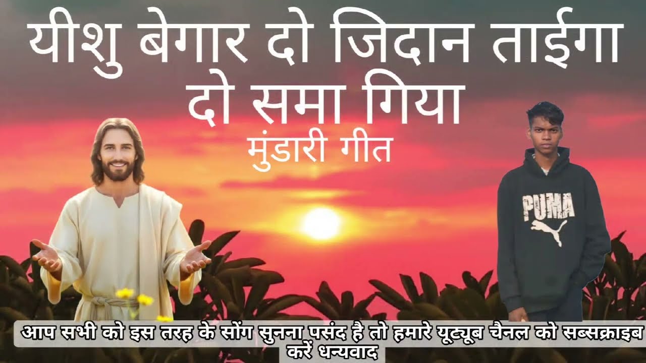 यीशु बेगार दो जिदान ताईगा दो समा गिया/yeshu begar do jidan/new mundari song 2026#trending #song 