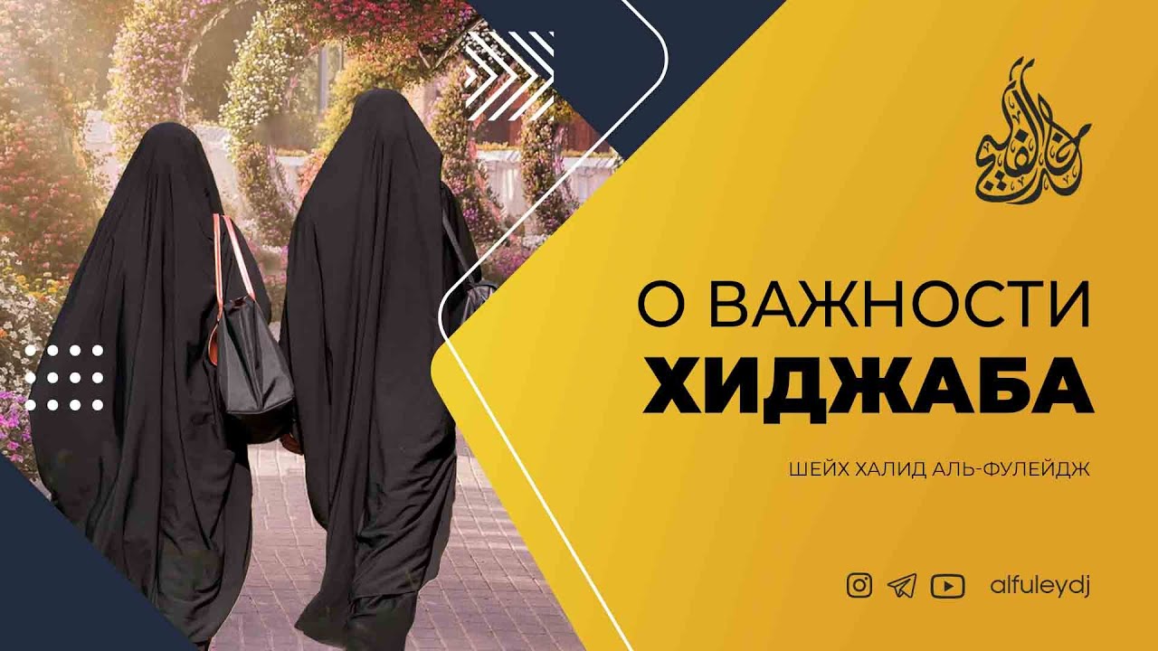 О важности хиджаба — Шейх Халид аль-Фулейдж