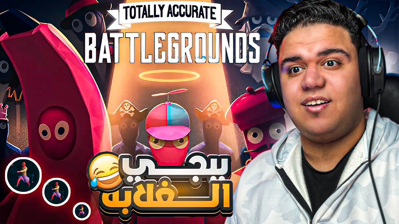لما تلعب ببجي علي قد فريماتك .. 😂💔 - Totally Accurate Battlegrounds