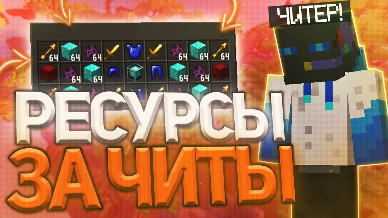ДАЮ РЕСУРСЫ ЗА ЧИТЫ В МАЙНКРАФТ ! МОДЕРАТОРСКИЕ БУДНИ SunRise ! ГРИФЕР ШОУ САНРАЙЗ !