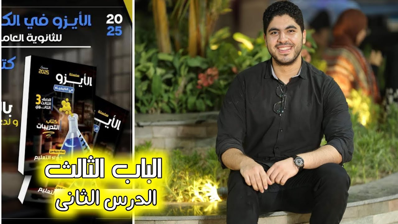 حل كتاب الأيزو ♥️ الباب الثالث  | الدرس الثانى: العوامل المؤثرة على معدل التفاعل ✅️♥️🔥✌️