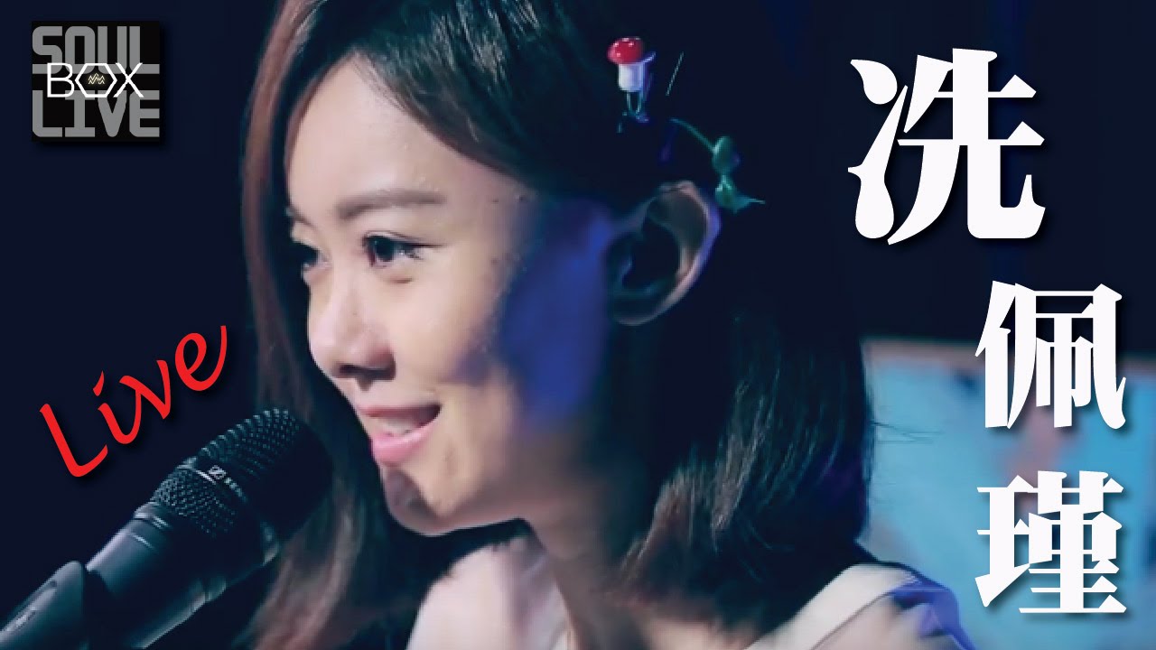 BOX55 冼佩瑾（小瑾）/控制狂│Soul Live Box 台灣原創現場