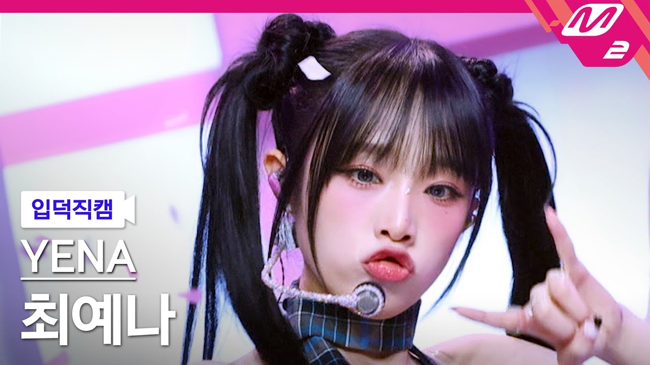 [입덕직캠] 최예나 직캠 4K '네모네모' (YENA FanCam) | @MCOUNTDOWN_2024.10.3