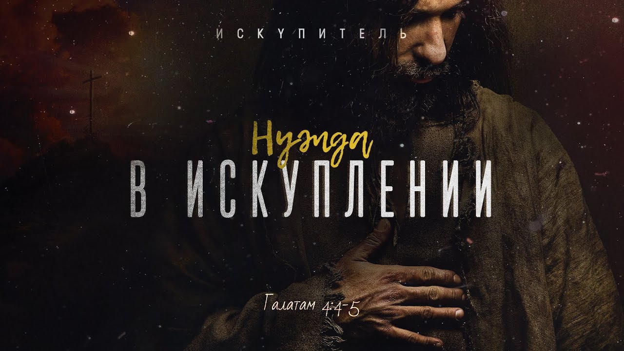 Искупитель: 2. Нужда в искуплении (Алексей Коломийцев)